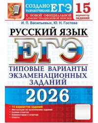 ЕГЭ 2026. Русский язык. 15 вариантов. Типовые варианты экзаменационных заданий