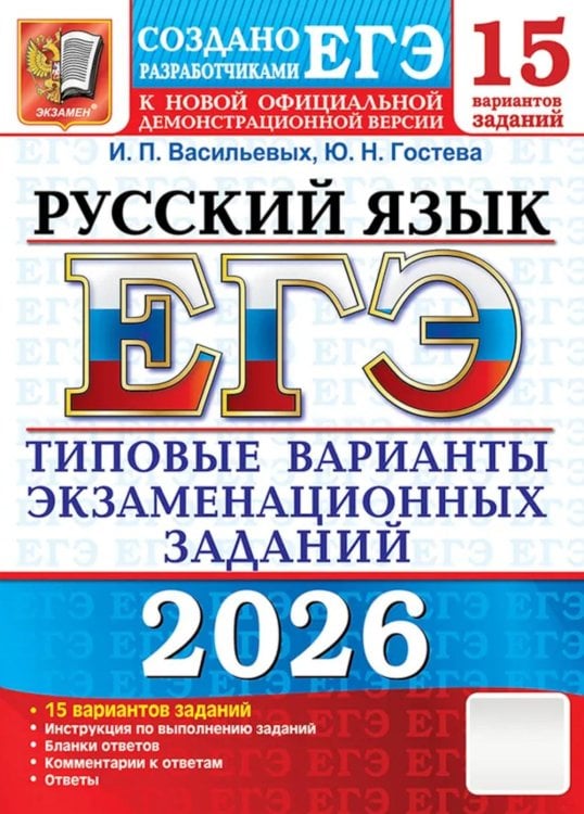 ЕГЭ 2026. Русский язык. 15 вариантов. Типовые варианты экзаменационных заданий