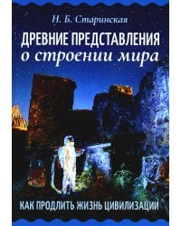Древние представления о строении мира. Как продлить жизнь цивилизации