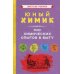 Юный химик. 100 химических опытов в быту Юный химик. 100 химических опытов в быту