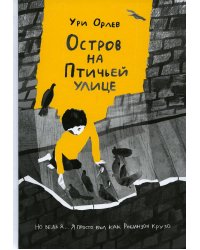 Остров на Птичьей улице