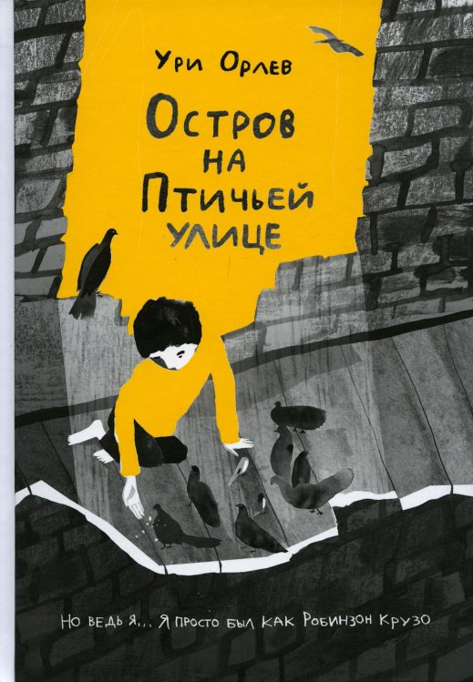 Остров на Птичьей улице Остров на Птичьей улице