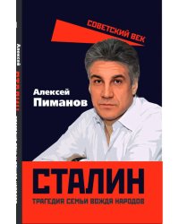 Сталин. Трагедия семьи вождя народов