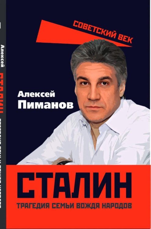 Сталин. Трагедия семьи вождя народов