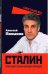 Сталин. Трагедия семьи вождя народов