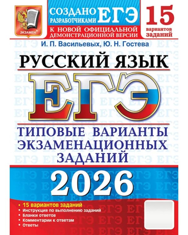 ЕГЭ 2026. Русский язык. 15 вариантов. Типовые варианты экзаменационных заданий