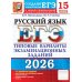 ЕГЭ 2026. Русский язык. 15 вариантов. Типовые варианты экзаменационных заданий