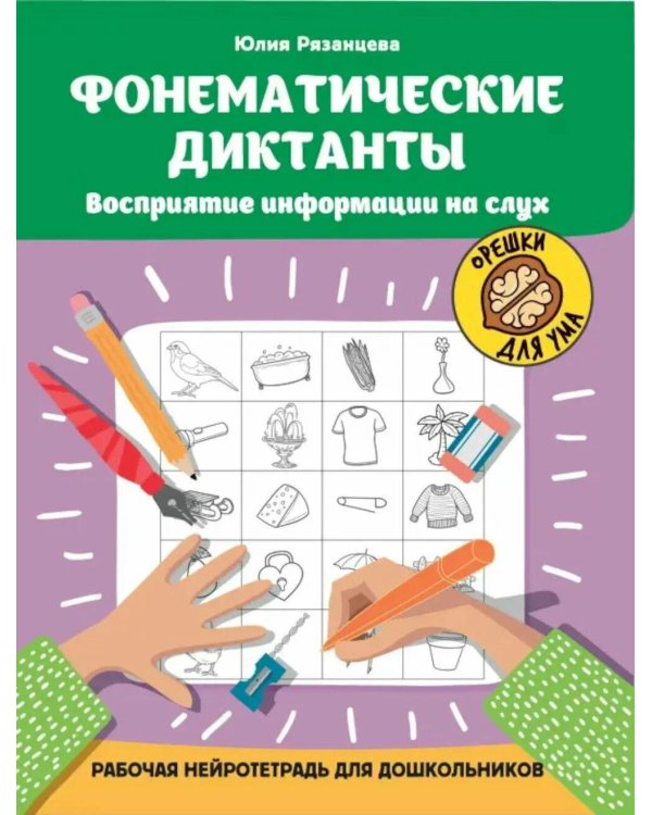 Фонематические диктанты: восприятие информации на слух: рабочая нейротетрадь для дошкольников. 4-е изд