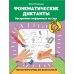 Фонематические диктанты: восприятие информации на слух: рабочая нейротетрадь для дошкольников. 4-е изд