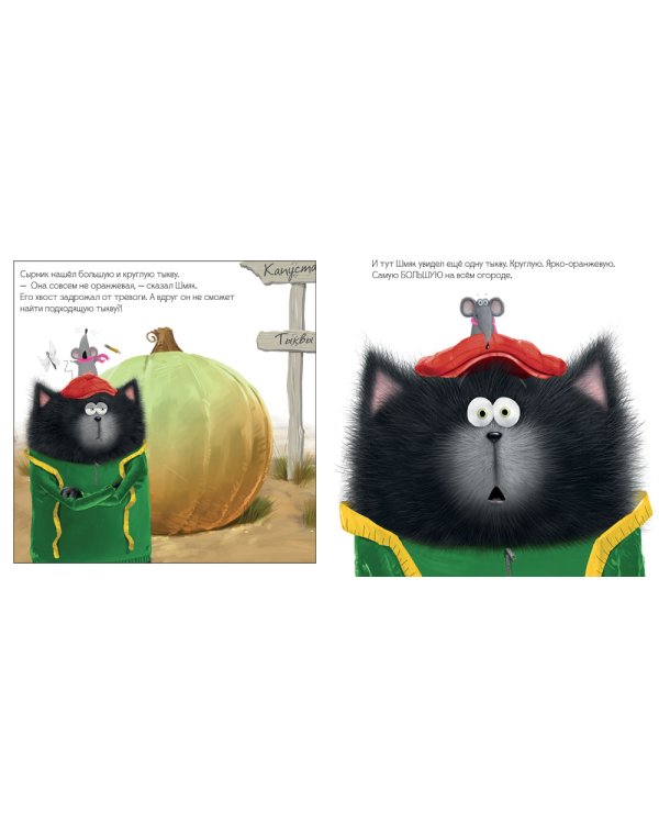 Котенок Шмяк и большая тыква