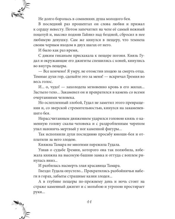 Вечера княжны Джавахи