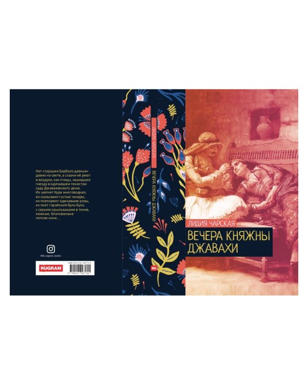 Вечера княжны Джавахи