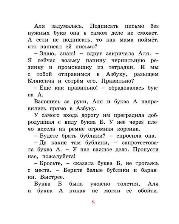 Аля, Кляксич и буква А: сказочная повесть