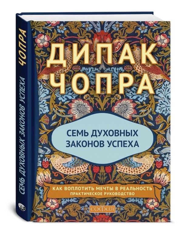 Семь Духовных Законов Успеха: Как воплотить мечты в реальность. Практическое руководство (пер.)