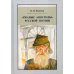 Ржаные апостолы русской поэзии двадцатого века. 2-е изд., испр Ржаные апостолы русской поэзии двадцатого века. 2-е изд., испр