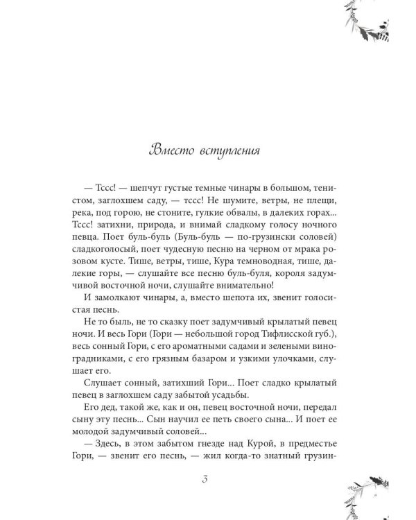 Вечера княжны Джавахи