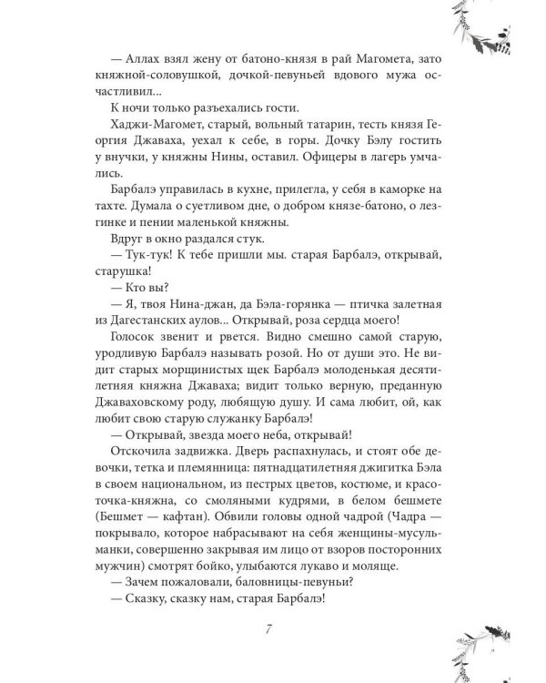 Вечера княжны Джавахи