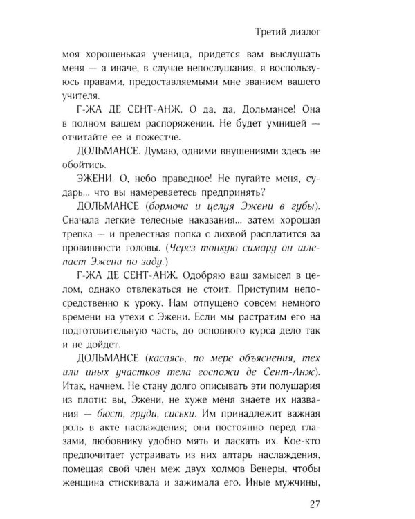 Философия в будуаре, или Безнравственные наставники
