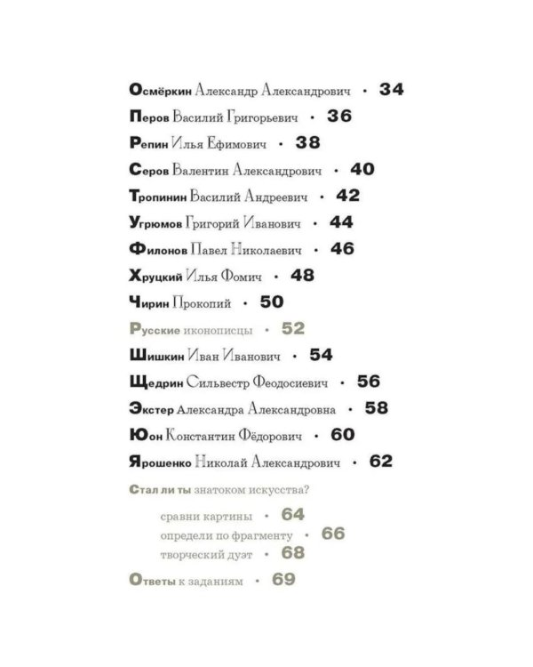 Дополнительное изображение книги «Азбука русских художников»