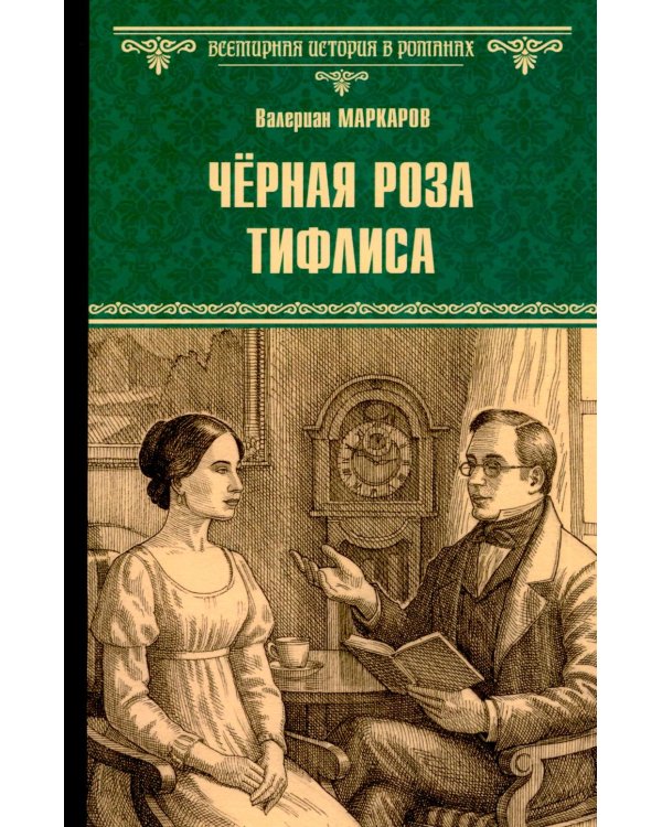 Дополнительное изображение книги «Черная роза Тифлиса»