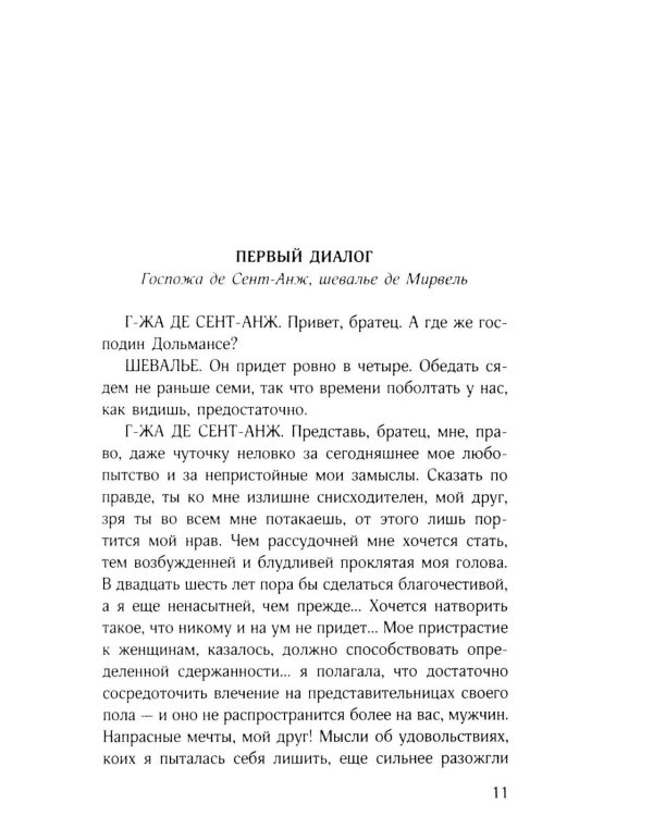 Философия в будуаре, или Безнравственные наставники