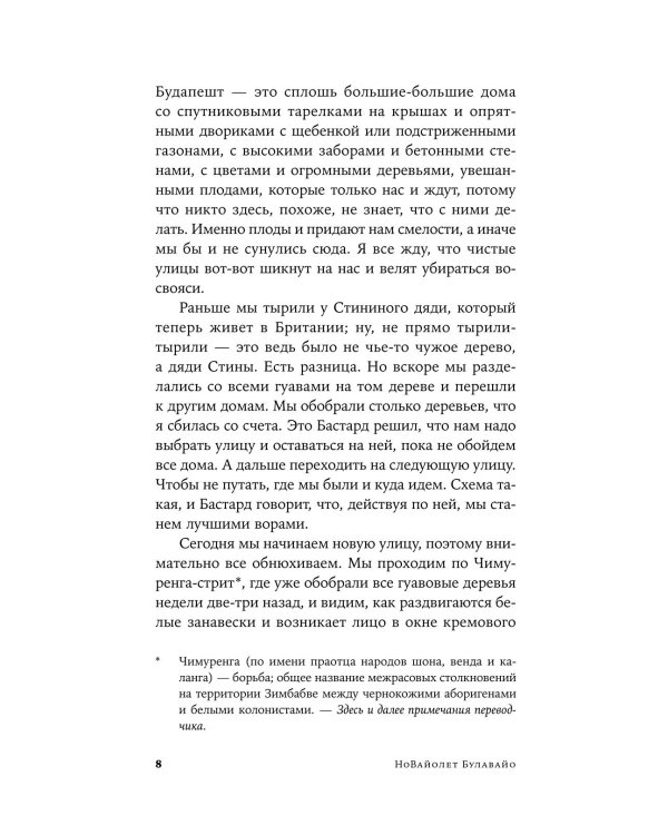 Дополнительное изображение книги «Нам нужны новые имена: роман»
