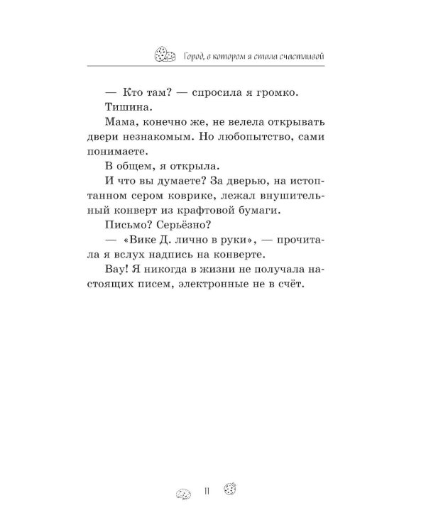 Город, в котором я стала счастливой