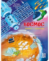 Космос. Малыши открывают мир