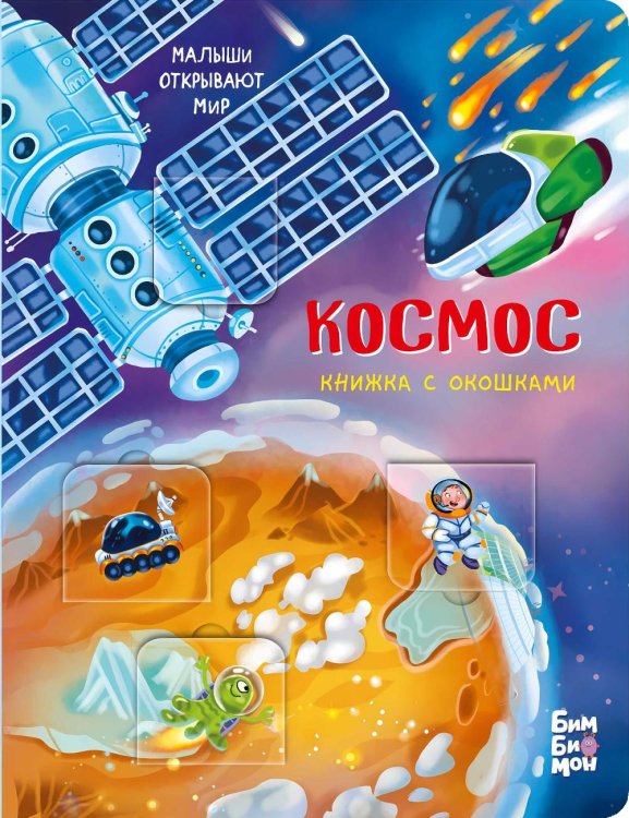 Книжки с окошками Космос. Малыши открывают мир