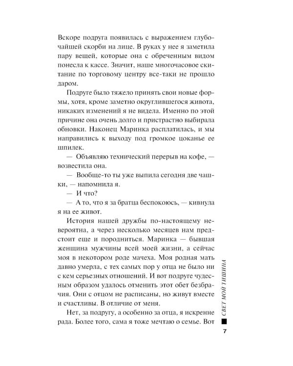 Свет мой тишина: роман