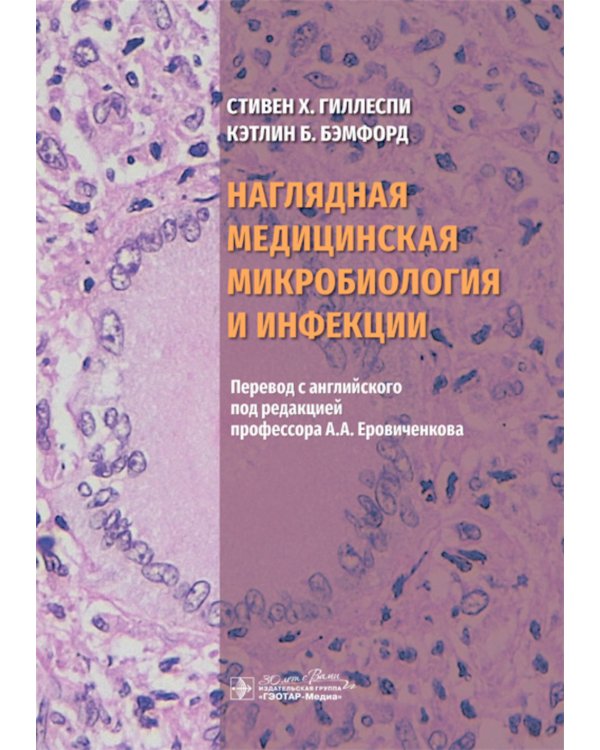 Наглядная медицинская микробиология и инфекции: Учебное пособие