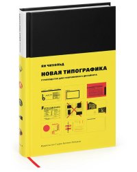 Новая типографика. Руководство для современного дизайнера. 8-е изд