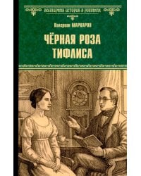 Черная роза Тифлиса