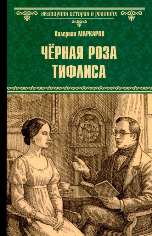 Обложка книги «Черная роза Тифлиса» — Маркаров Валериан Владимирович, ISBN 9785448446320