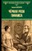 Обложка книги «Черная роза Тифлиса» — Маркаров Валериан Владимирович, ISBN 9785448446320