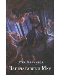Запечатанный мир