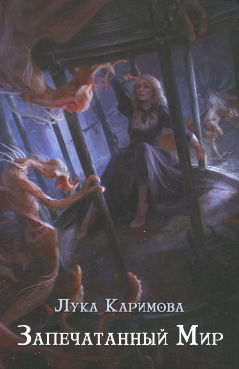 Книги Луки Каримовой Запечатанный мир