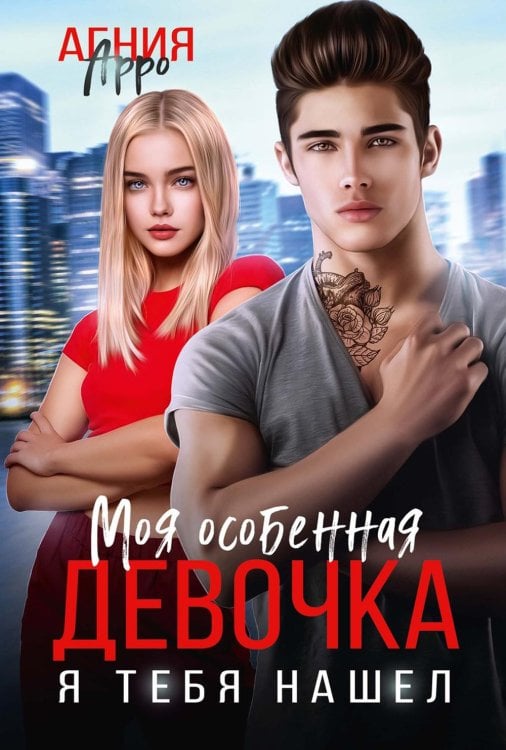 (Не) Ангелы. Элитный лицей Моя особенная девочка. Я тебя нашел