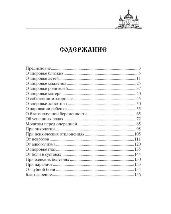 Лучшие молитвы о здравии. Надежная помощь при разных недугах