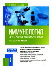 Иммунология для студентов медицинских вузов. Учебное пособие