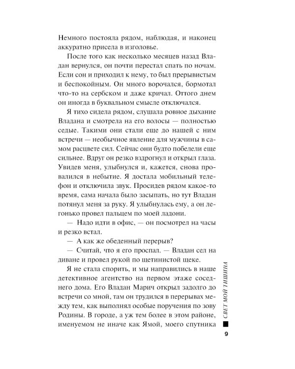 Свет мой тишина: роман