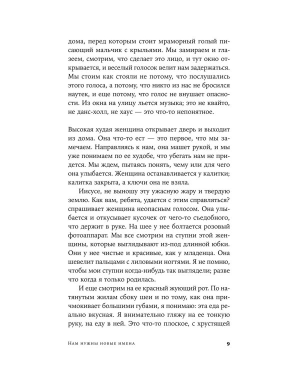 Дополнительное изображение книги «Нам нужны новые имена: роман»