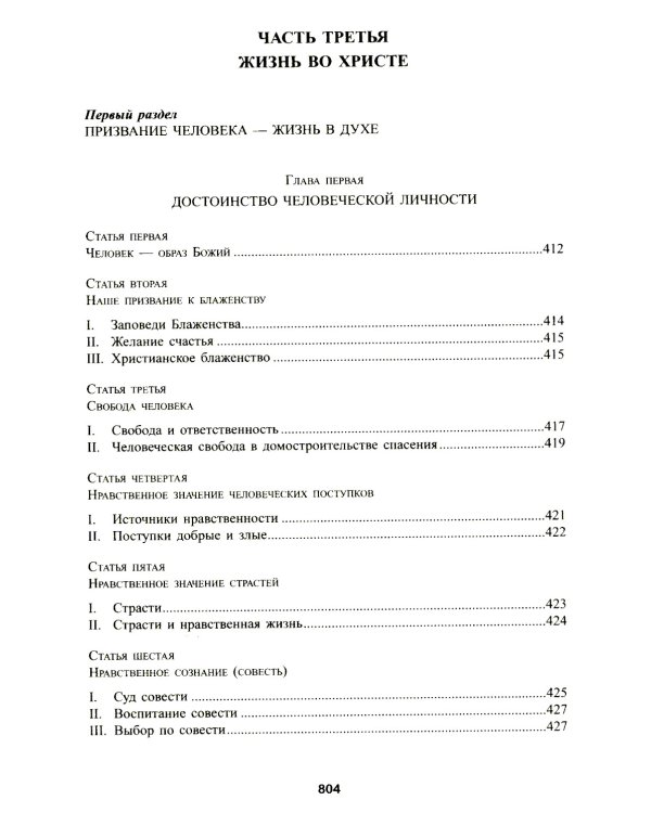 Катехизис Католической Церкви. 4-е изд
