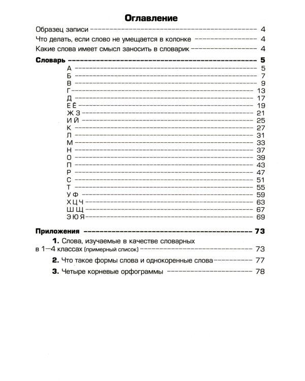 Тетрадь для записи словарных слов. 13-е изд., стер
