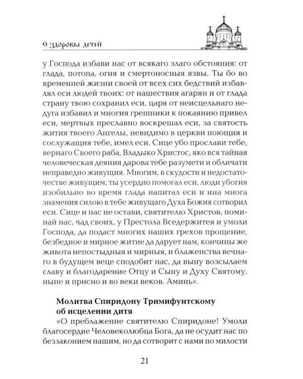 Лучшие молитвы о здравии. Надежная помощь при разных недугах