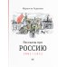 Рассказы про Россию. 1861-1922