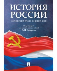 История России с древнейших времен до наших дней: Учебник