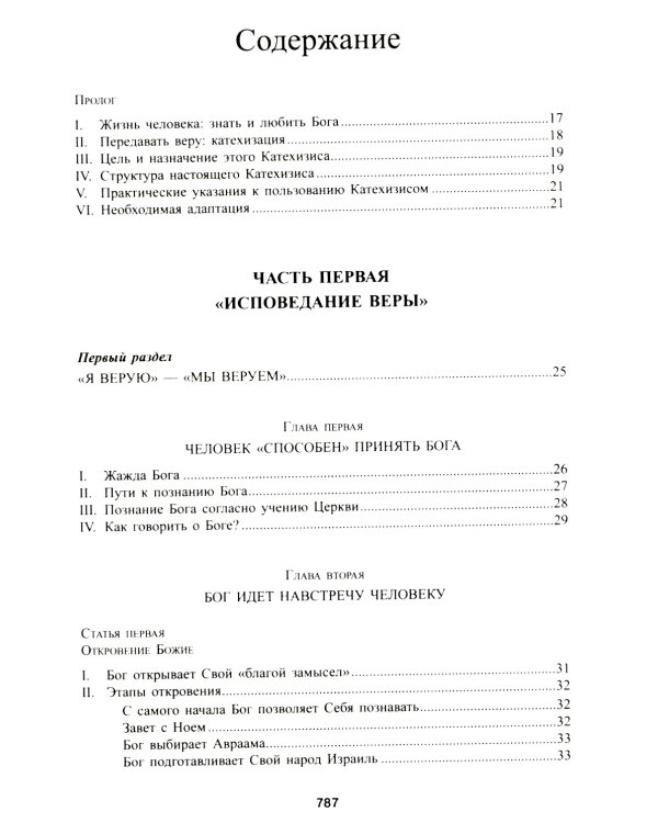 Катехизис Католической Церкви. 4-е изд