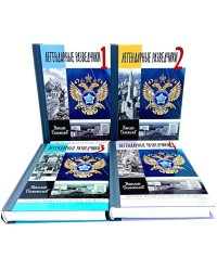 ЖЗЛ. Легендарные разведчики (комплект из 4-х книг)