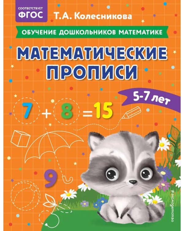 Математические прописи: для детей 5-7 лет